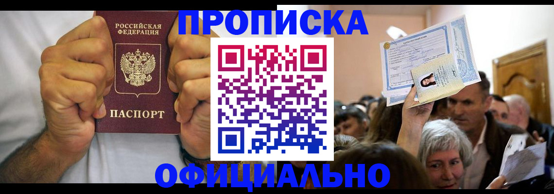 прописка гарантия в Астрахани