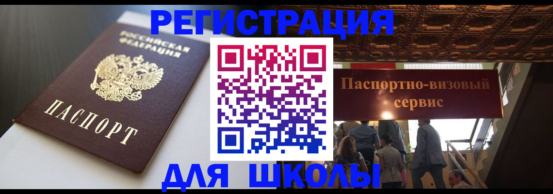 прописка для школы в Астрахани